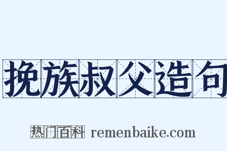 挽族叔父造句是什么意思的图片